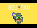テトリス(強欲な壺)