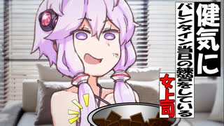 健気にチョコを渡す練習をしている女上司