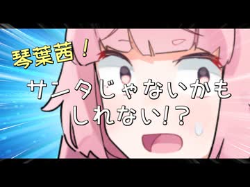 琴葉茜「うち、サンタじゃないかもしれない！！」【VOICEROID劇場】