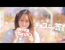 【音都りこ】チョコっとの答え【踊ってみた/Dance cover】