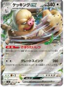 雪道ケッキングex!
