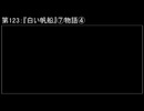 深淵ラジオ(ラジオ風備忘録)123『白い帆船』⑦物語IV