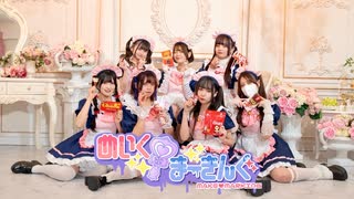 【踊り手７人で】めいく♡まーきんぐ/AVAM【踊ってみた】