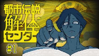 特殊な能力を使って都市伝説を解明していくゲーム【都市伝説解体センター】#1