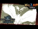【モンハンワールド/MHW】涼&惨な狩りの時間【初見マルチプレイ】