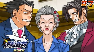 【 逆転裁判 - 蘇る逆転 - 】# 7 オバちゃん、法廷を荒らす。