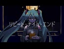 リピート・ナイト・エンド/初音ミク