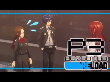 【ペルソナ3R:初見実況】SEES.MONOEYEMAN  ♯94