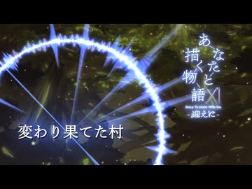 変わり果てた村 - Flowlight