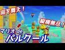 【宙を舞え】マリオでパルクールチャレンジ！【マリオメーカー2】