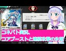 コネバト実況1、コアブーストと連続攻撃の氷姫ボイスロイド解説