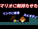 【リンクコスプレ】マリオに剣持たせたら最強になった【マリオメーカー2】