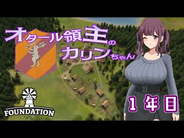 【Foundation】オタール領主のカリンちゃん１年目