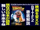 無料【UG】#340 空飛ぶデロリアンはオチなので役に立たない  〜『バック・トゥ・ザ・フューチャー Part 2』の秘密　2020/6/21