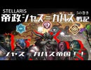 【Stellaris】帝政ジャス＝ガバズ戦記 5の巻【ボイスロイド実況】