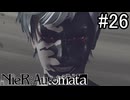 【実況】自動人形VS機械生命体【ニーア オートマタ】part26