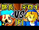 【一番繊細な部長】VS【△デロイ△】Fブロック第八試合/64スマブラCPUトナメ実況 第23回