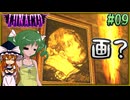 【LUNACID】キングスライクな大井戸探索 Part09【ゆっくり実況】