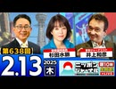 【2025/2/13(木)ニコ生第375回】ニッポンジャーナル