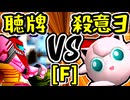 【天使の聴牌】VS【殺意のヨシオ】Fブロック第九試合/64スマブラCPUトナメ実況 第23回