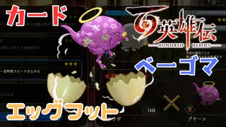 【＃115】百英雄伝実況プレイ【ミニゲーム回 初めての交配】