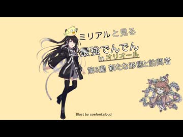 最強でんでんオリオール族パート6