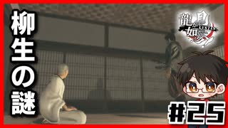 柳生の謎ｌ龍が如く見参 #25