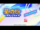 【実況】愛で世界を救うカービィPart01【星のカービィスターアライズ】