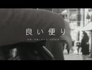 今日のまひるさん 『良い便り』（ツイキャス弾き語り）