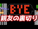 【人間ドラマ】マリオは親友を最後まで信じられるのか【世界トップ50＃3】【マリオメーカー2】