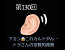 【stand.fmより再アップ】え、これってカルトやん？トラさん宗教的背景の巻
