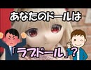 あなたのドールは「ラブドール」？　ラブドールを世間に出す際に必要な心構えを解説します【ラブドールと学ぶ】【ゆっくり解説・VOICEVOX解説】