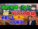#183 実力を誇ったらワロス曲線