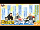 #484② 中2ナイトニッポンvol.115 「漫画編集者」は今と昔で変わったか？〜「チ。」「女の園の星」の編集者と話して感じた、今のマンガに求められてるものとは？