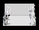 悪夢分析完了【JKの悪夢を分析するゲーム】#終