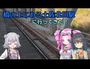 【六花とモカのぷち絶景駅】土佐北川駅に行ってきた