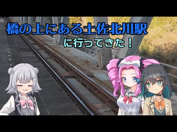 【六花とモカのぷち絶景駅】土佐北川駅に行ってきた