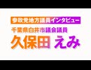 参政党地方議員インタビュー 久保田えみ氏