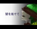 [GUMI] 闇を抜けて / UVL