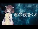 【歌うボイスロイド】君の夜をくれ【東北きりたん】