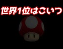 【人気世界1位】まさかのコースだった【世界トップ50＃5】【マリオメーカー2】