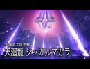 アカネちゃんの特別討究　シャガルマガラ