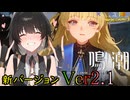【陰陽】 鳴潮をプレイしてみた　part132
