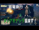 【MHRise：軽弩使いの狼龍娘11】狼龍娘と龍の邂逅【ヌシアオアシラ百竜夜行】