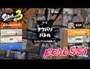 2024春 Fresh Seasonカタログレベル100を目指す！！【Splatoon3実況part991】