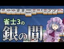 ゆっくりと雀士3のその先へpart1【ゆっくり実況】【雀魂】