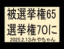 選挙権は8～70、被選挙権は18～65に