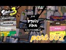 2024春 Fresh Seasonカタログレベル100を目指す！！【Splatoon3実況part992】