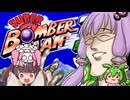 結月ゆかりとボイロ達のスーパーボンバーマン３ガバガバ縛りプレイ４