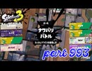 2024春 Fresh Seasonカタログレベル100を目指す！！【Splatoon3実況part993】